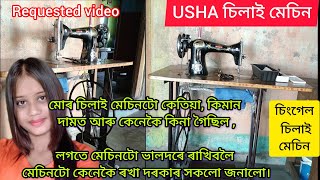 USHA sweing machine/USHA চিলাই মেচিন/চিংগেল চিলাই মেচিন/মই ব্যৱহাৰ কৰা চিলাই মেচিন/ৰিকুষ্টেদ vedio