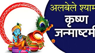 आते ही छा गया ये भजन : जन्माष्ठमी स्पेशल | एक बार जरूर सुनिये