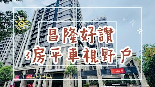 (已售出)有巢氏房屋-頭份昌隆巨馥加盟店｜苗栗頭份大樓｜苗栗頭份買房｜苗栗房仲推薦｜頂樓｜昌隆廣場｜尚順廣場｜運動公園｜輕屋齡｜三房｜高樓層｜車位｜學區