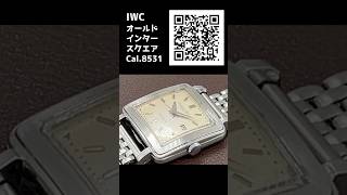 【2分で解説】IWC オールドインター オートマチック デイト Cal.8531 SS 角型 スクエア 筆記体ロゴ シルバーダイヤル INTERNATIONAL WATCH Co.