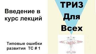 ТРИЗ. Типовые ошибки при создании техники. Лекция 1. Введение.