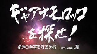 2.諸塚の至宝を守る勇者　かも知れない編