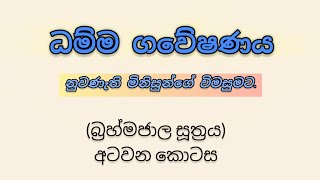 24 December 2024 ( බ්‍රහ්මජාල සූත්‍රය ) අටවන කොටස.