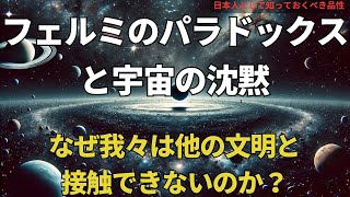 フェルミのパラドックスと宇宙の沈黙：なぜ我々は他の文明と接触できないのか？(The Fermi Paradox and the Silence of the Univers),\