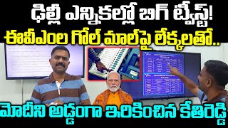 Delhi Election Results | Kethireddy venkatarami Reddy On EVM Issue | PM Modi | Praja Chaithanyam