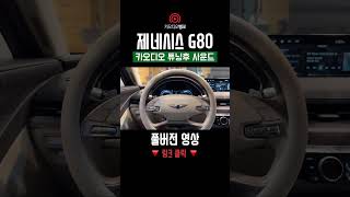 제네시스 G80 사운드 업그레이드