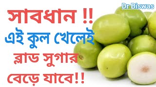 ডায়াবেটিস নিয়ন্ত্রণে শীতের সেরা ফল কুল - Best winter fruits for Blood sugar control । Dr Biswas