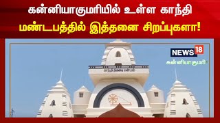 கன்னியாகுமரியில் உள்ள காந்தி மண்டபத்தில் இத்தனை சிறப்புகளா | Kanyakumari GadhiMandapam #Local18