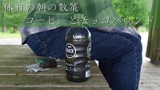 【ハケン／Vlog】休日の朝に森林散策、コーヒーとチョコパウンド／トレッキングウエアー／ワークマンプラス