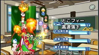 【ぷよぷよ７】とことんフィーバーを高速落下でやってみた。