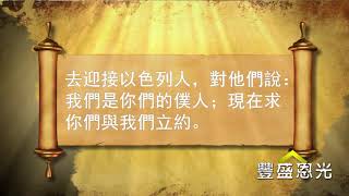 豐盛恩光 導讀系列之一：約書亞記 21 基遍人的詭計 信心的陷阱（九：1-15）