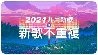 2021新歌不重複 🎧 九月新歌 第九期【100%無廣告】動態歌詞Lyrics】又到了更新歌單的時候...持續更新中...這個月最滿意的一期..你听得越多-就越舒适愉快