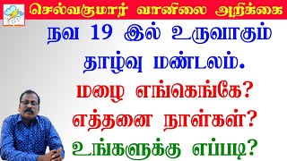 நவ 19 இல் உருவாகும் தாழ்வு மண்டலம்.மழை எங்கெங்கே?எத்தனை நாள்கள்?உங்களுக்கு எப்படி?