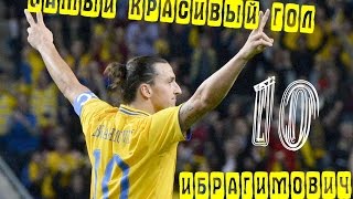 Золотой гол Ибрагимовича | Golden goal Ibrahimovic