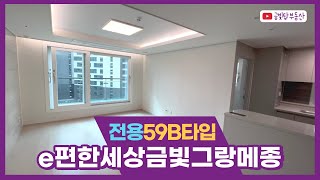 e편한세상금빛그랑메종 전용59B 내부 구조