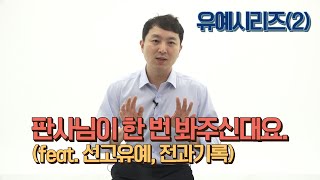 기소유예는 못 받았지만 판사가 할 수 있는 최대한의 선처, ‘선고유예’