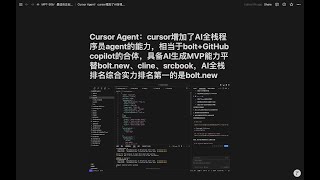 Cursor Agent：cursor增加了AI全栈程序员agent的能力，使得cursor=bolt+GitHub copilot的合体，具备AI生成MVP能力平替bolt.new、srcbook