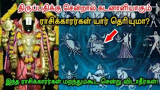 திருப்பதிக்கு சென்றால் கடனாளி ஆகும் ராசிக்காரர்கள் யார் தெரியுமா ?