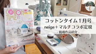 【掲載作品紹介】COTTONTIMEコットンタイム2023年１月号マルチコラボ定規で作れる６つのアイデア｜vlog