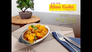 દહીં વાલી આલુ ગોબી | ઢાબા સ્ટાઈલ | ડુંગળી લસણ વગર  Dahi Wali Aloo Gobi | Dhaba Style No Onion/Garlic