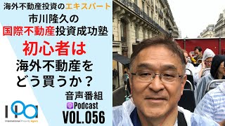 初心者の私が海外不動産をどう買えば良いですか？【市川隆久の国際不動産投資成功塾 Vol.056】