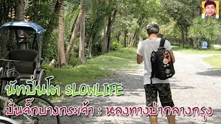 นัทปิ่นโต SlowLife : ปั่นจั๊กที่บางกระเจ้า หลงทางป่ากลางกรุง