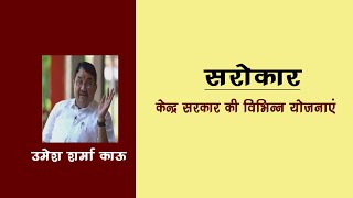 सरोकार : केन्द्र सरकार की विभिन्न योजनाएं ||  Sarokar : Central Government Schemes