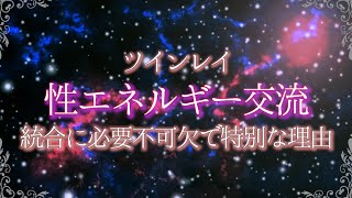 【ツインレイ】性エネルギー交流に秘められた特別な意味とは？あなたに起こるポジティブな影響と驚くべき変化！