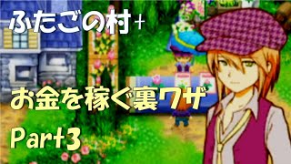 #173  お金を稼ぐ裏ワザPart3【牧場物語ふたごの村＋】