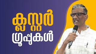 ക്ലസ്റ്റർ ഗ്രൂപ്പുകൾ | Malayalam Christian Message | Pr. Sam Varghese