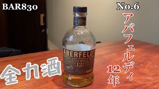 【全力酒】エントリーNo.6 アバフェルディ12年【ハイボール】