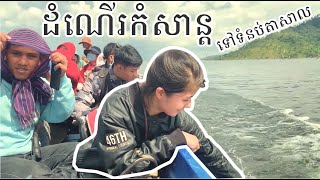 ទំនប់តាសាល Trip