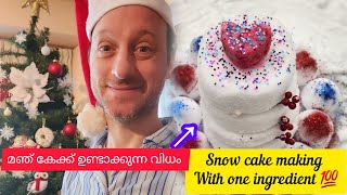 snow cake || christmas special cake || one ingredient cake💯|| മഞ് കൊണ്ടൊരു കേക്ക് 🥶🥶🥶