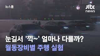 눈길서 '끽~' 얼마나 다를까?…월동장비별 주행 실험 / JTBC 뉴스룸