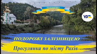 Прогулянка по місту Рахів.  Вокзал, міст через р. Тису, підвісний міст через р. Тису, центр Рахова