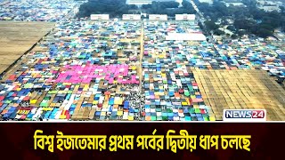 গাজীপুরের টঙ্গীর তুরাগ নদের তীরে সমবেত ২২ জেলার মুসল্লিরা | Turag River | News24