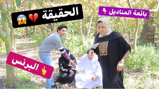 حبيب بائعة المناديل عرف الحقيقة و صدمه للاب و الام  ( الجزء الرابع )