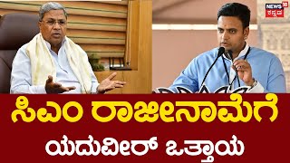 Yaduveer Wadiyar On MUDA Case | ಸುತ್ತೂರಿನಲ್ಲಿ ಸಂಸದ ಯದುವೀರ್ ಒಡೆಯರ ಹೇಳಿಕೆ | Siddaramaiah |BJP|Congress