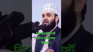 যেমন করে ফাস্ট করে দিলেন রাসুলের উম্মত। মিজানুর রহমান আজহারী।#messageofpeace