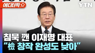 [에디터픽] 침묵 깬 이재명 대표.. “檢 소설, 창작 완성도 낮아” / YTN