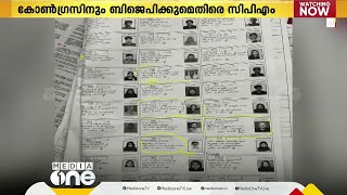 കോൺഗ്രസിനും BJPക്കുമെതിരെ വ്യാജ വോട്ട് ആരോപണം കടുപ്പിച്ച് CPM; 2700ഓളം വോട്ടർമാരെ തിരുകിക്കയറ്റി