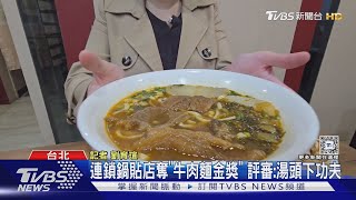 連鎖鍋貼店奪「牛肉麵金獎」 評審:湯頭下功夫｜TVBS新聞 @TVBSNEWS01