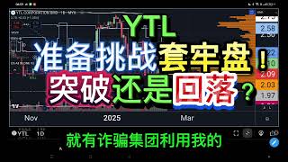 YTL 准备挑战套牢盘！突破还是回落？