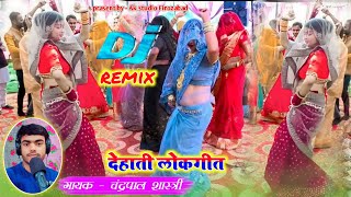 #Dj_remix_Lokgeet नई नवेली दुल्हन का अपने भाई की शादी में dj पर लाजवाब ठुमके chandrapal Shastri