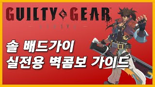 [GGST] 솔 배드가이 실전용 쉬운 로망캔슬 월브레이크 벽콤보 가이드