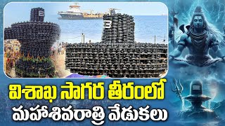 విశాఖ సాగర తీరంలో మహాశివరాత్రి వేడుకలు | Maha Shivaratri celebrations in vizag RK Beach #sribhakti