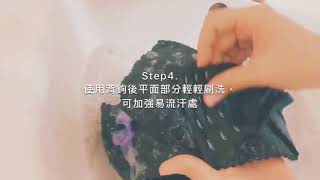 黛莉貝爾【內衣手洗洗滌教學】