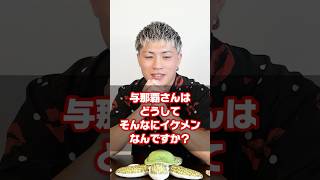 どうしてそんなにイケメンなんですか？ #与那覇勇気 #恋愛 #恋愛相談