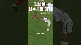 김남일 선수시절 패기 #shorts