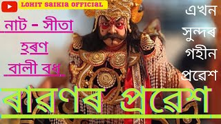 ৰাৱণৰ প্ৰৱেশ || সীতা হৰণ বালী বধ || ৰাৱণৰপ্ৰৱেশ || vauna | ভাওনাপ্ৰৱেশ ||viralvideo